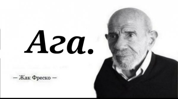 Жак Фреско ага