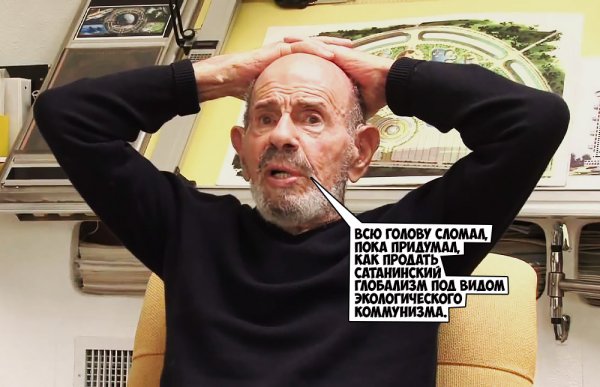 Жак Фреско старый обманщик и агент