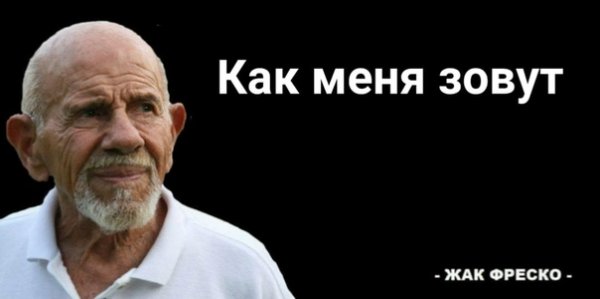 Неладно Жак Фреско