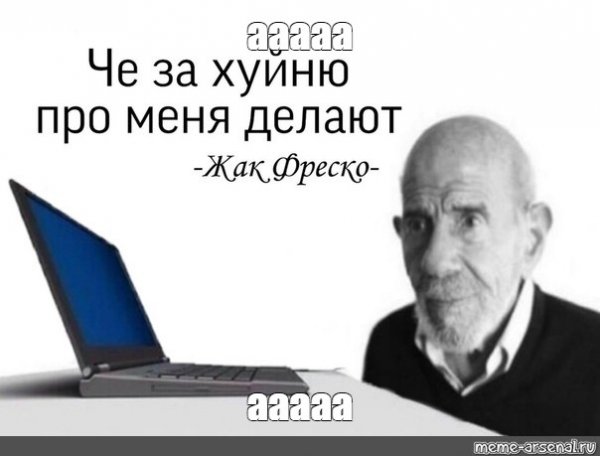 Жак Фреско мемы