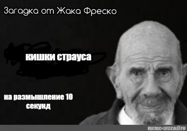 Загадка Жак Фреско Мем