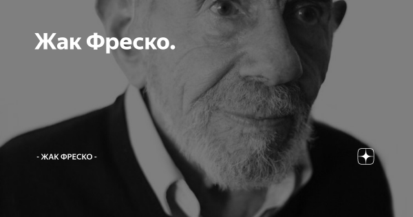 Жан Жак Фреско Мем