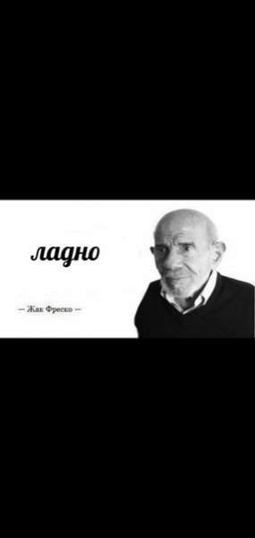 Жак fresco ладно