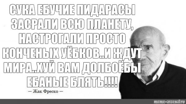 Жак Фреско цитаты Мем