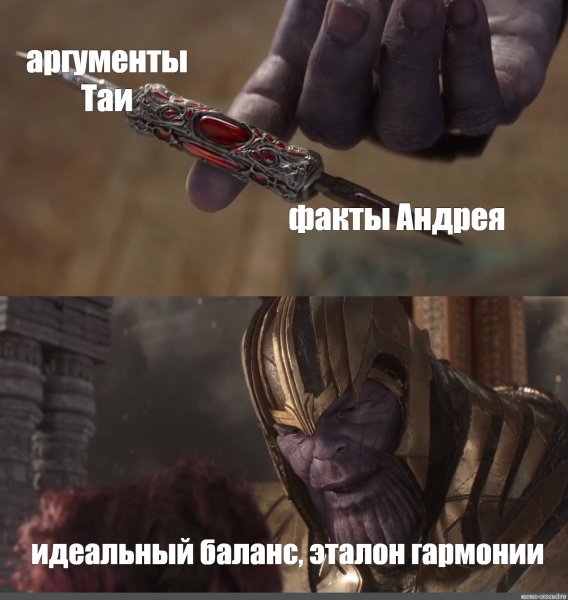 Танос безупречный баланс