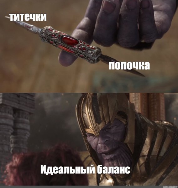 Танос безупречный баланс