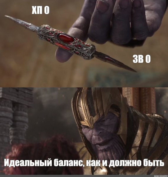 Идеальный баланс Эталон гармонии Танос