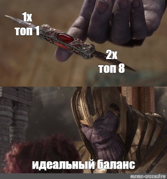 Идеальный баланс Эталон гармонии Танос