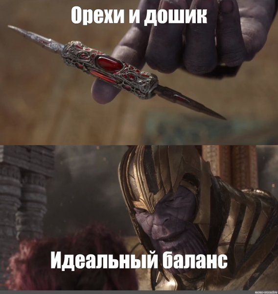 Танос безупречный баланс