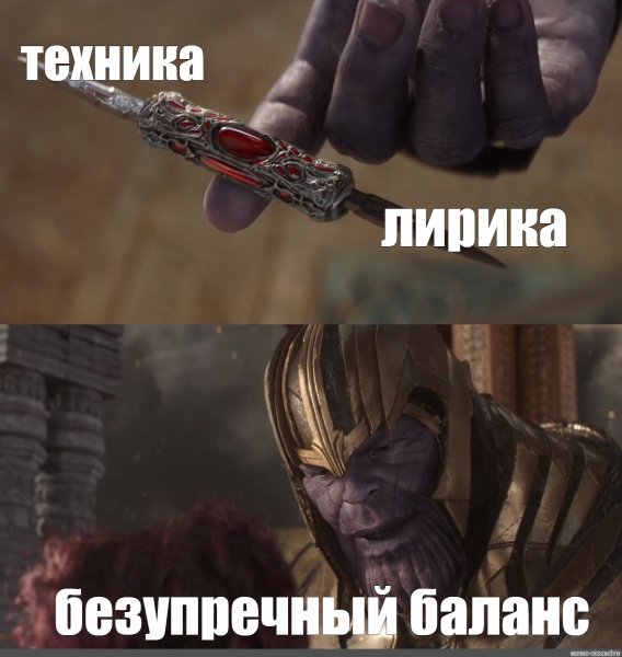 Идеальный баланс Танос оригинал