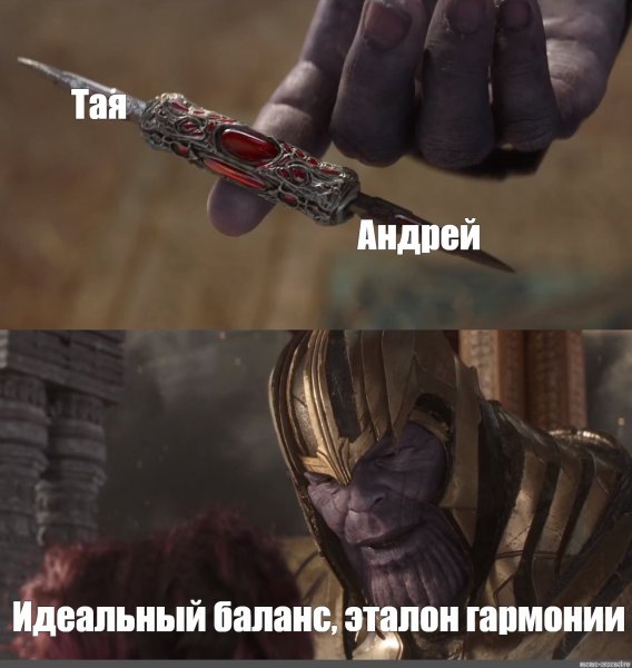 Танос безупречный баланс