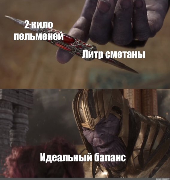 Идеальный баланс Танос Мем