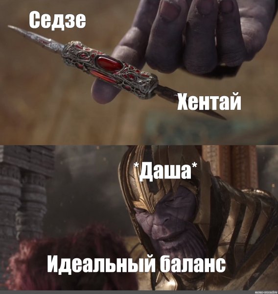 Танос безупречный баланс