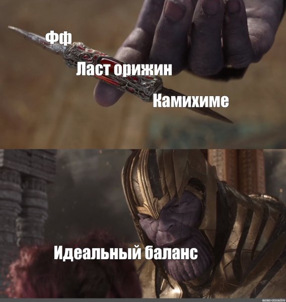 Идеальный баланс Танос Мем