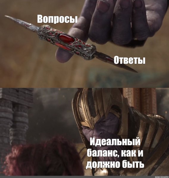 Идеальный баланс Танос Мем