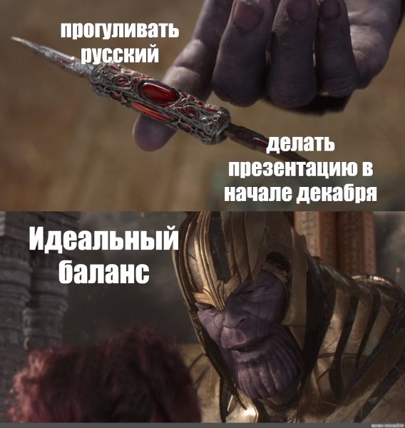 Идеальный баланс Танос Мем