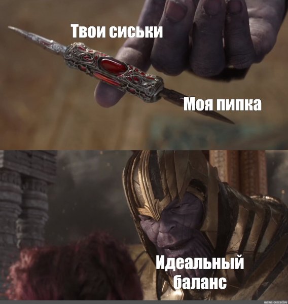 Танос идеальный баланс нож Мем