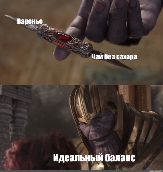 Идеальный баланс Мем шаблон