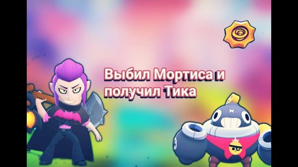Мортис выбивание