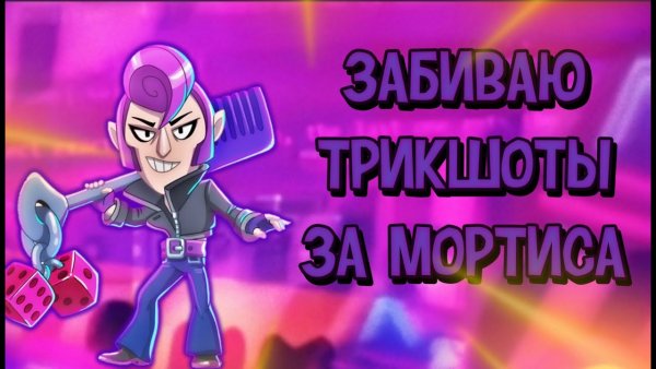 Ава с МОРТИСОМ