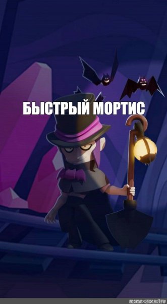 Мортис Brawl Stars Мем