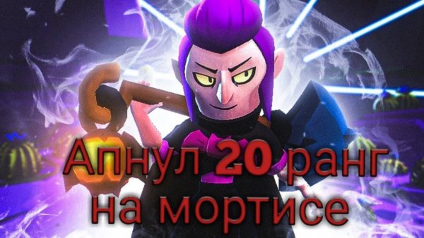 Апаю Мортиса на 20 ранг