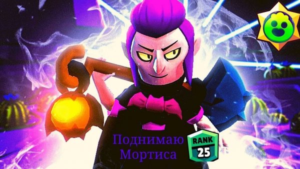 Обои Мортиса