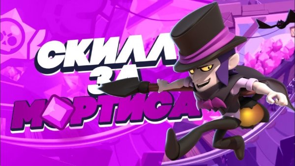 Игра за Мортиса
