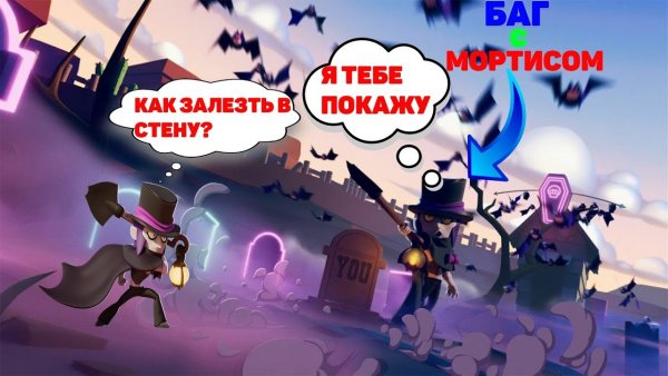 Баг с МОРТИСОМ