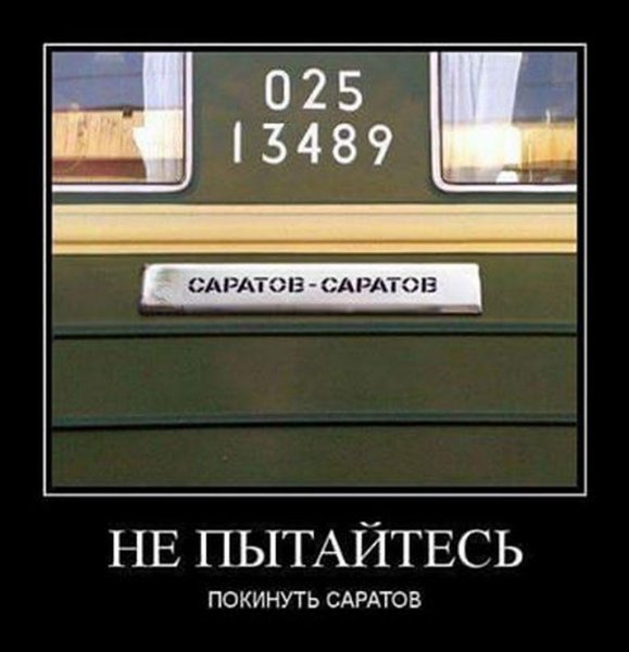 Мемы про Саратов