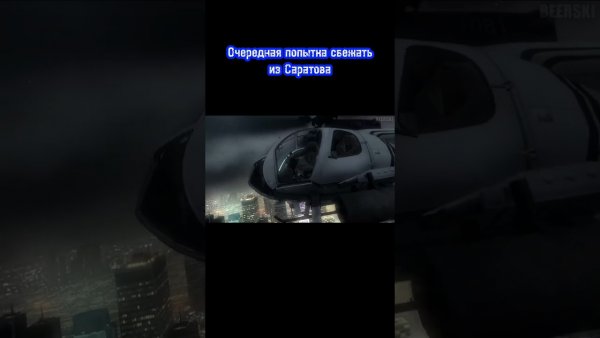 Не пытайтесь покинуть Саратов Мем