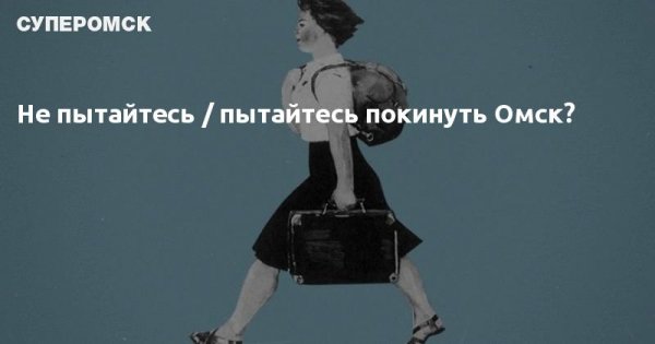Не пытайся покинуть Омск