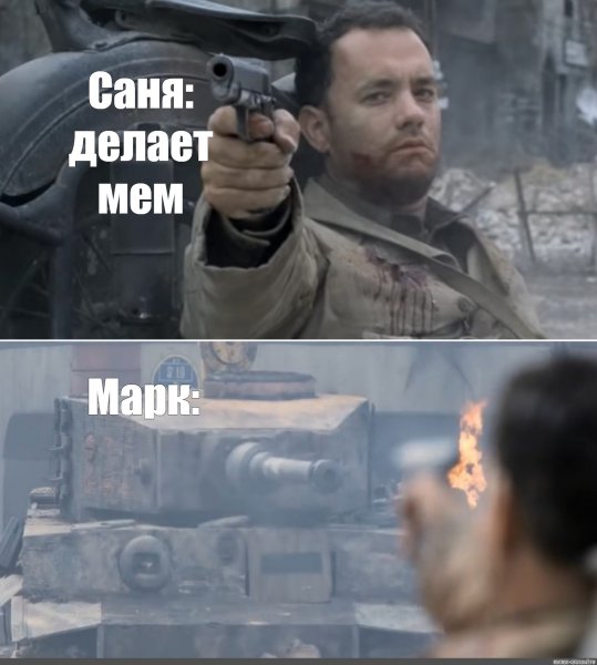 Спасти рядового Райана мемы