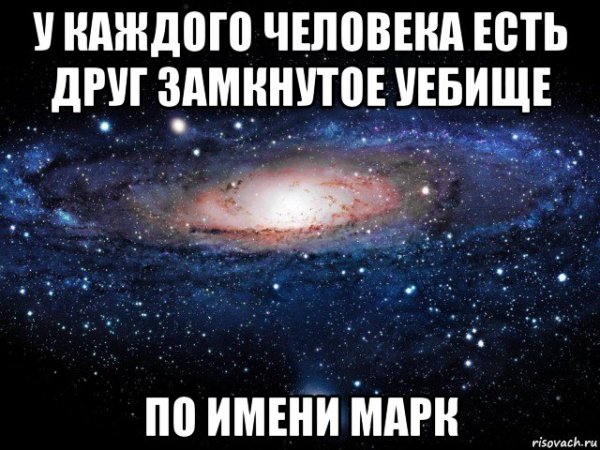 Мемы про марка