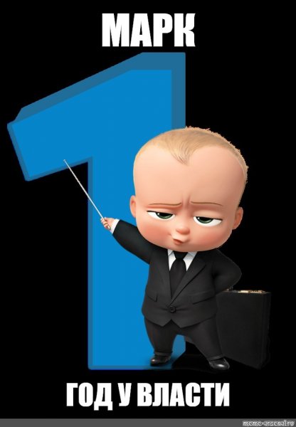 Босс-молокосос у власти 2 года босс