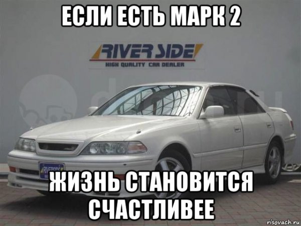 Тойота Марк 2 Мем
