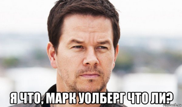 Марк Уолберг мемас