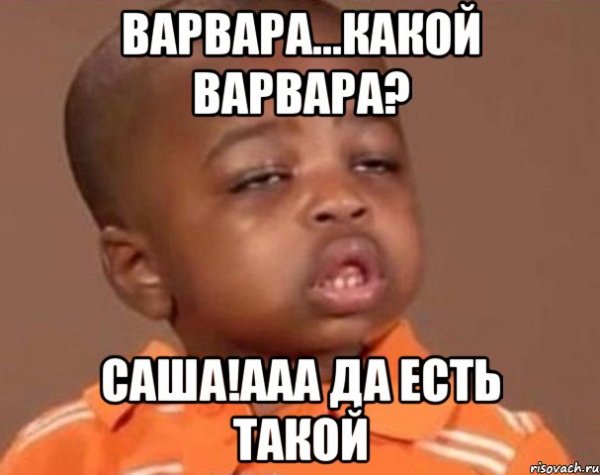 Смешные шутки про имя Варя