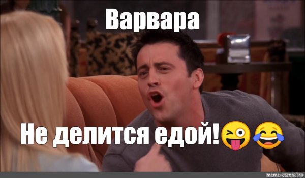 Джо не делится едой картинка