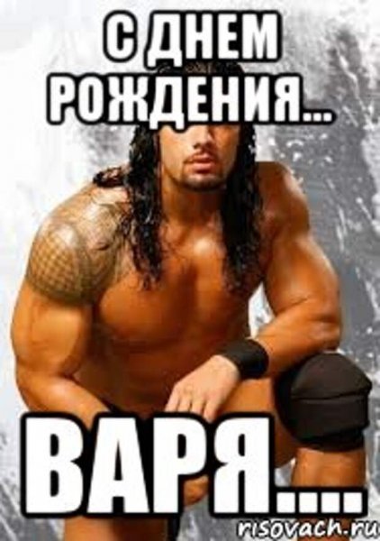 Варя с днем рождения Мем