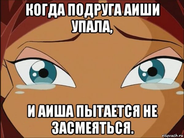 Мемы с именем Айша