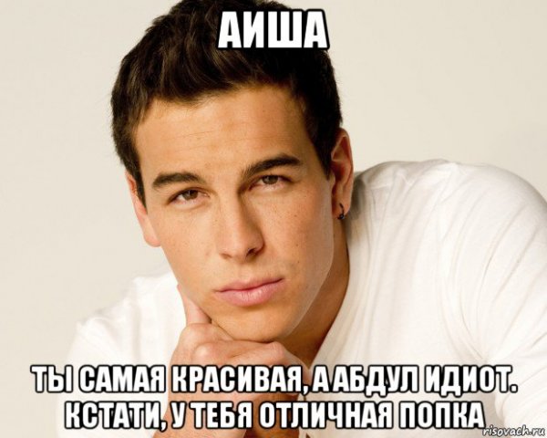Ты самая красивая Мем