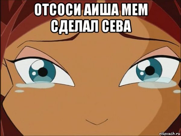 Мемы с именем Айша