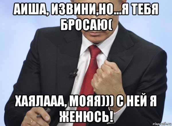 Мемы с именем Айша