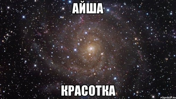Айша будешь моей девушкой