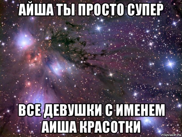 Мемы с именем Айша