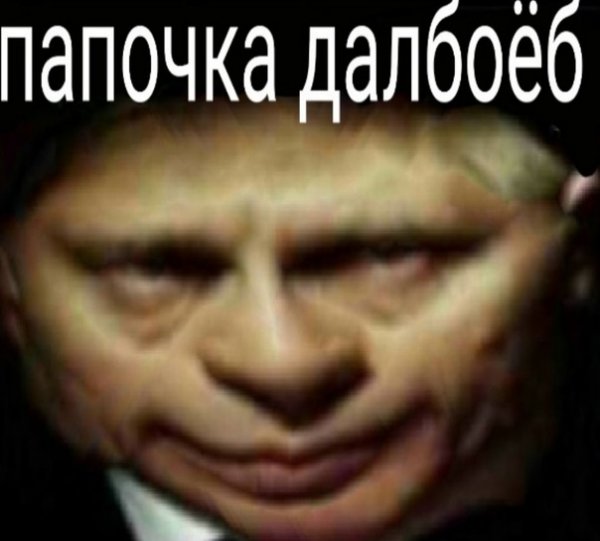 Путин папочка