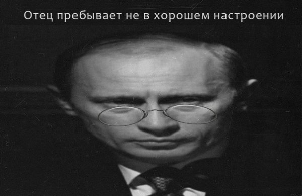 Папочка зол Путин