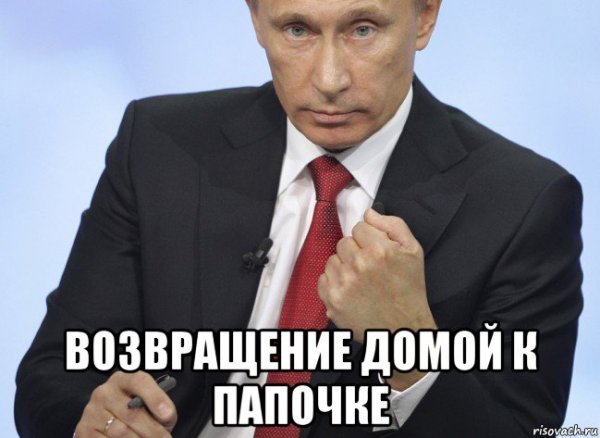 Путин с кулаком Мем