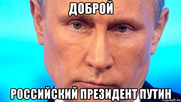 Добрые мемы с Путиным